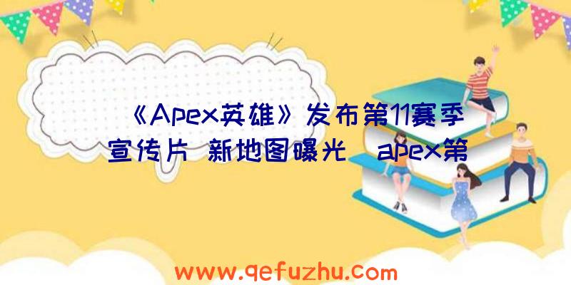 《Apex英雄》发布第11赛季宣传片